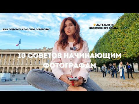 Видео: 10 фишек для начинающих фотографов