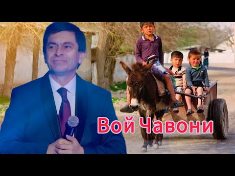 Видео: Афзалшо Шодиев - Вой чавони | Afzalsho Shodiev - Voy javoni