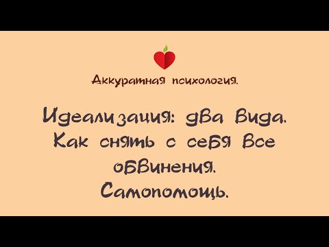 Видео: Абьюз и НРЛ. Идеализация. Снимите с себя все обвинения. Самопомощь.