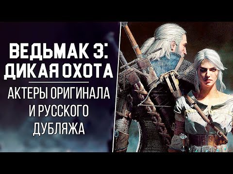 Видео: «Ведьмак 3: Дикая Охота»  - Актёры английской и русской озвучки | Кто озвучивал Геральта из Ривии?