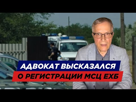Видео: Известный Адвокат Прокомментировал Ситуацию С Регистрацией МСЦ ЕХБ