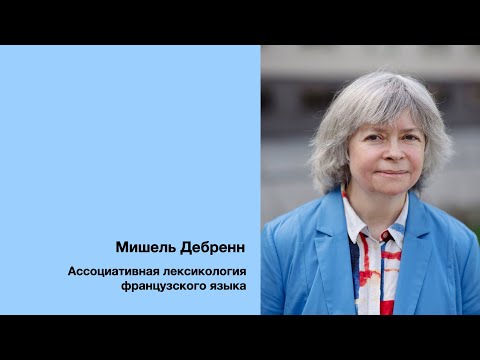 Видео: М. Дебренн: Ассоциативная лексикология французского языка