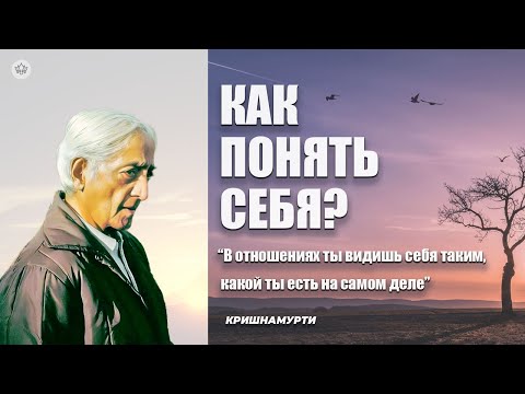 Видео: Как же мне понять себя? | Д. Кришнамурти