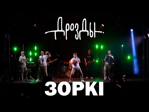 Видео: Дрозды - Зоркi (концерт в Мире)