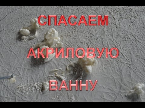 Видео: Вздулось дно акриловой ванны!!! Ремонт. Александр Оробейко