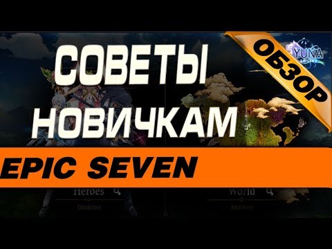 Видео: EPIC SEVEN - Советы новичкам