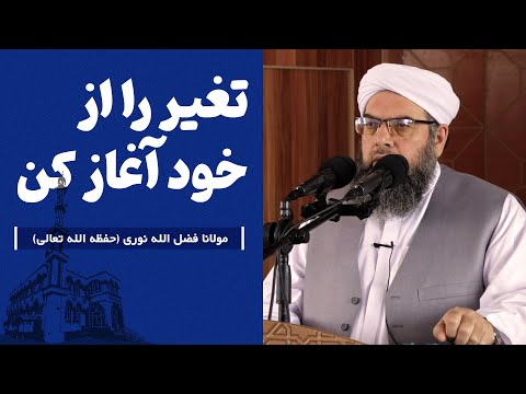 Видео: تغیر را از خود آغاز کن | Тағйиротро бо худатон оғоз кунед