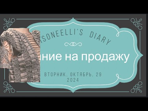 Видео: 29-10-2024: Вязание на продажу? Нет или нет?