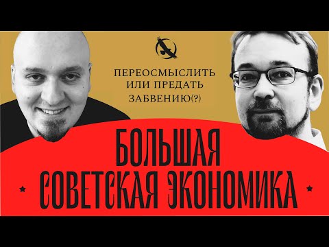 Видео: ВАТОАДМИН, АЛЕКСЕЙ САФРОНОВ — СПОР О СОВЕТСКОЙ ЭКОНОМИКЕ
