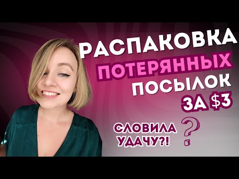 Видео: Распаковка потерянных посылок по $3! Классные находки!!!