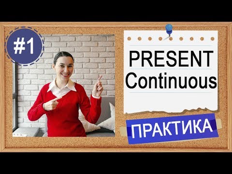 Видео: Практика #1 Present Continuous - вся английская грамматика в примерах (по Синему Murphy)