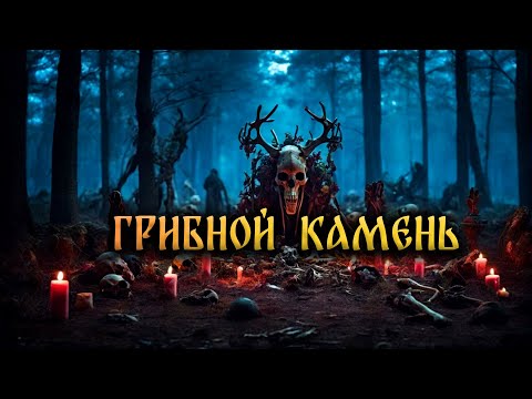 Видео: ГРИБНОЙ КАМЕНЬ! Страшные Истории На Ночь
