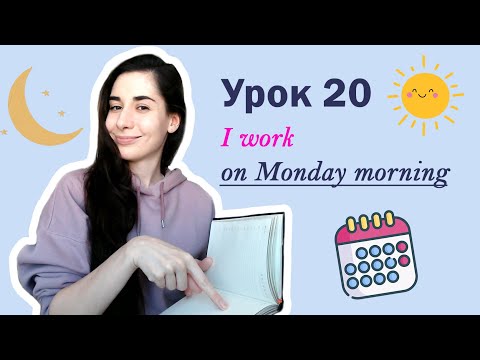 Видео: Урок 20. I work on Monday morning | Дни недели | EVERY ON IN AT | Английский для начинающих