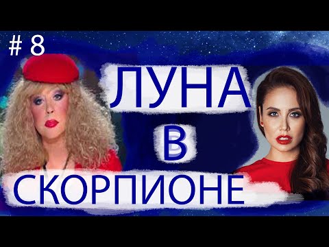 Видео: ЛУНА В СКОРПИОНЕ. Астропсихология на примере Аллы Пугачевой и Ляйсан Утяшевой.