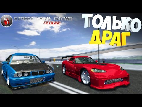Видео: #8 | SLRR | Драг рейсинг для нас.... | V10 Twin Turbo