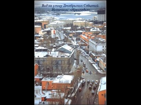 Видео: История улицы Декабрьских Событий