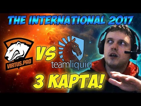 Видео: Папич комментирует VP vs Liquid | The international 2017. (3 игра)