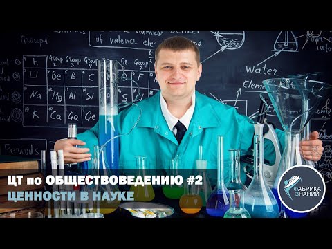 Видео: Подготовка к ЦТ. Ценности в науке по Мертону