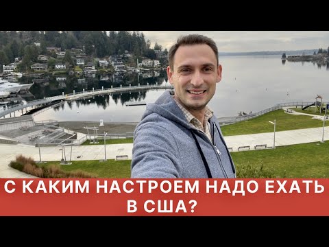 Видео: С КАКИМ НАСТРОЕМ НАДО ЕХАТЬ В США?