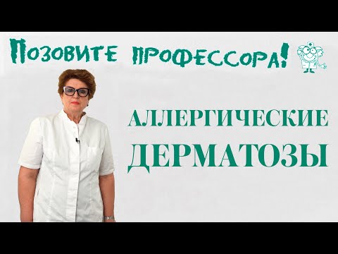 Видео: Аллергические дерматозы