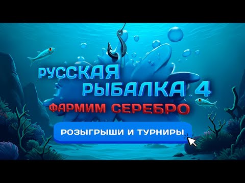 Видео: 🛑СТРИМ⭐ПО ГОРЯЧИМ СЛЕДАМ!⭐\РР4\Русская рыбалка 4