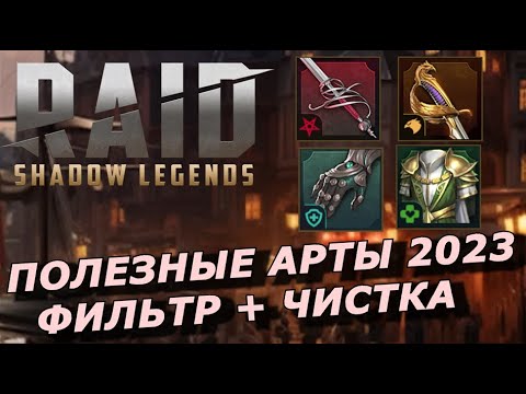 Видео: RAID: ЧИСТКА АРТЕФАКТОВ ⚔️🏹 / ФИЛЬТР ДЛЯ ПРОДАЖИ 💰 / ЦЕННЫЕ КОМПЛЕКТЫ В 2023 ГОДУ (ОБЗОР ГАЙД)