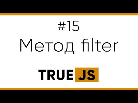 Видео: TrueJS 15. Метод filter для массивов в JS