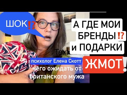 Видео: ЗНАКОМСТВА🇬🇧ЗАМУЖ ЗА АНГЛИЧАНИНА?КУЛЬТУРНЫЙ ШОК!психолог Елена Скотт