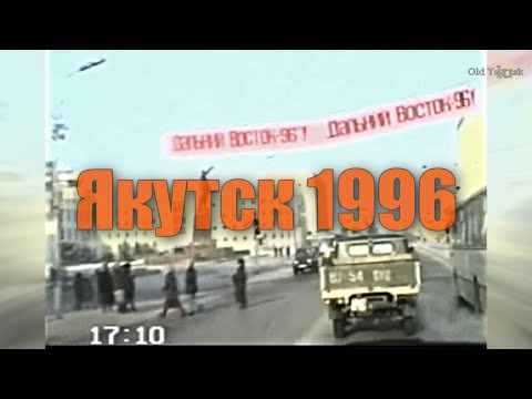 Видео: Якутск 1996