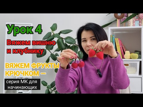 Видео: Вяжем фрукты крючком - серия МК для начинающих.  Урок №4: вяжем клубнику и вишню.