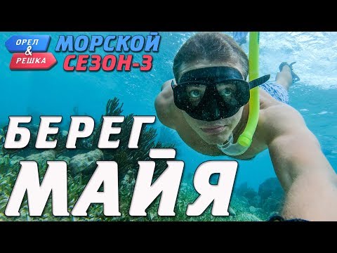 Видео: Берег Майя. Орёл и Решка. Морской сезон-3 (rus, eng subs)