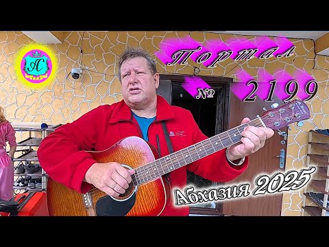 Видео: #Абхазия2025🌴 29.10.25г.🔥 Выпуск № 2199❗вчера +23°🌡ночью +14°🌡море +18°🐬