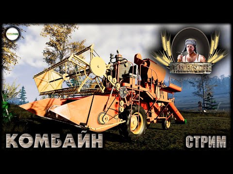 Видео: FARMER'S LIFE - КАК ПОЛУЧИТЬ КОМБАЙН? #12