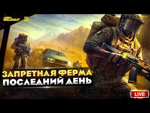 Видео: ЗАПРЕТНАЯ ФЕРМА ПОСЛЕДНИЙ ДЕНЬ | Arena Breakout