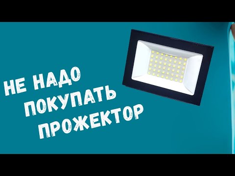 Видео: НЕ ПОКУПАЙ ПРОЖЕКТОР ПОКА НЕ ПОСМОТРИШЬ ВИДЕО#прожектор #освещение #led