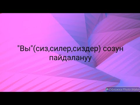 Видео: Орусча уйронуу