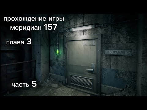 Видео: прохождение игры меридиан 157 глава 3 часть 5