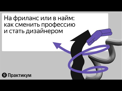 Видео: На фриланс или в найм: как сменить профессию и стать дизайнером