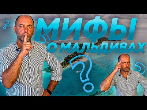 Видео: МИФЫ о МАЛЬДИВАХ! ЭТО СКРЫВАЮТ ОТ ВАС, ЧТОБЫ...