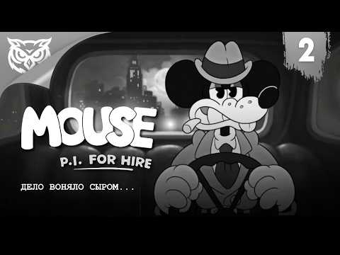 Видео: ДЕЛО ВОНЯЛО СЫРОМ... ➤ Частный детектив МАУС | MOUSE: P.I. For Hire ➤ Прохождение #2