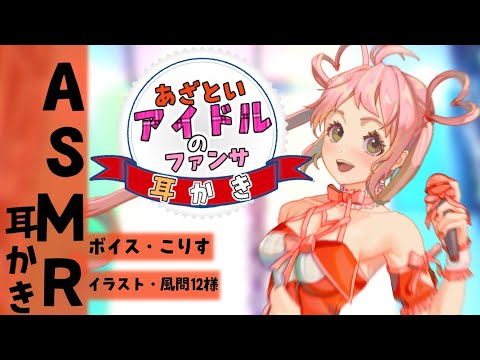 Видео: 【ASMR 甘々】小悪魔系アイドルのファンサ耳かきで翻弄させられる【耳かきボイス 耳奥  癒し Japanese こりす 귀청소 แคะหู Чистка ушей】