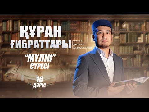 Видео: ЗАЛЫМДАРҒА ЕСКЕРТУ! "МҮЛІК" сүресі ( 16-дәріс) | ҚҰРАН ҒИБРАТТАРЫ | ұстаз Дастан Құрманбаев