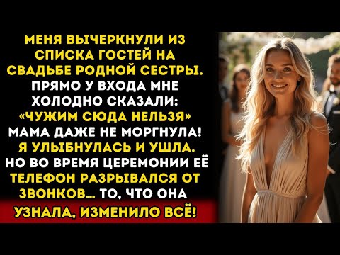 Видео: Меня не позвали на свадьбу сестры… мама и сестра вычеркнули меня из списка гостей