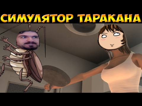 Видео: Necros троллит Dantekris - Cockroach Simulator