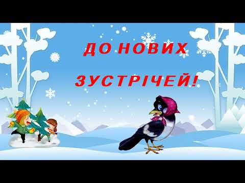 Видео: Ознайомлення з природним довкіллям"Цікавинки від Скрекотухи"