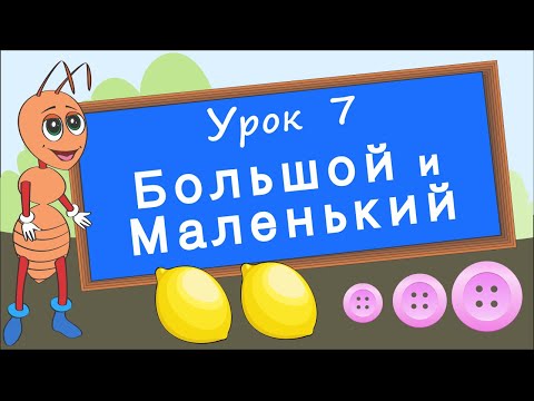 Видео: Сравнения. Урок 7. Большой и маленький, одинаковый и разный. Развивающее видео для детей.