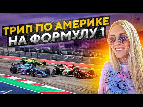 Видео: Ралли на Суперкарах по США. Едем на Формулу 1