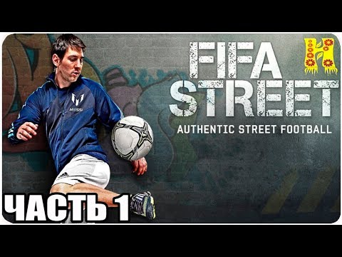 Видео: FIFA Street Прохождение №1 Xbox 360