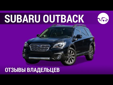 Видео: Subaru Outback - отзывы владельцев