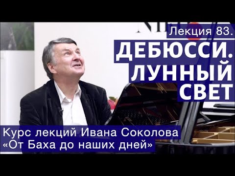 Видео: Лекция 83. Клод Дебюсси. "Лунный свет". | Композитор Иван Соколов о музыке.